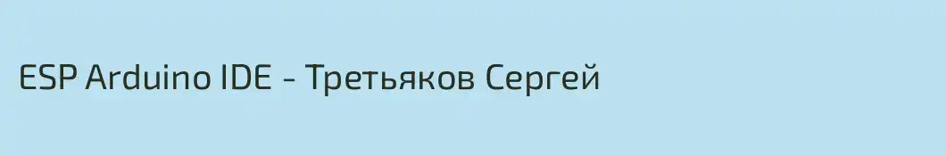 ESP Arduino IDE - Третьяков Сергей